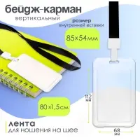 Бейдж - карман вертикальный, прозрачный, пластиковый, внешний размер 112×68 мм, внутренний размер 85×54 мм, лента 80×1.5 см