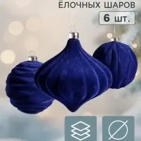 Ёлочные игрушки набор 6 шт. &laquo;Бархатный зной&raquo; (2 лука 7 см, 4 шара d=8 см), синие