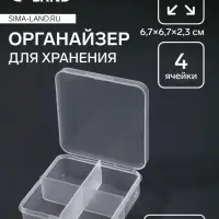 Органайзер для хранения мелочей, 4 ячейки, 6.7×6.7×2.3 см, прозрачный