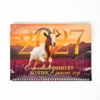 Календарь 2027 квартальный стандарт &laquo;Коза с цветами&raquo;
