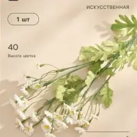 Цветы искусственные &laquo;Матрикария&raquo;, h=40 см, d=2 см, белые