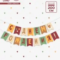 Гирлянда на ленте &laquo;С Днём Рождения!&raquo;, оранжевый нюд, 200 см