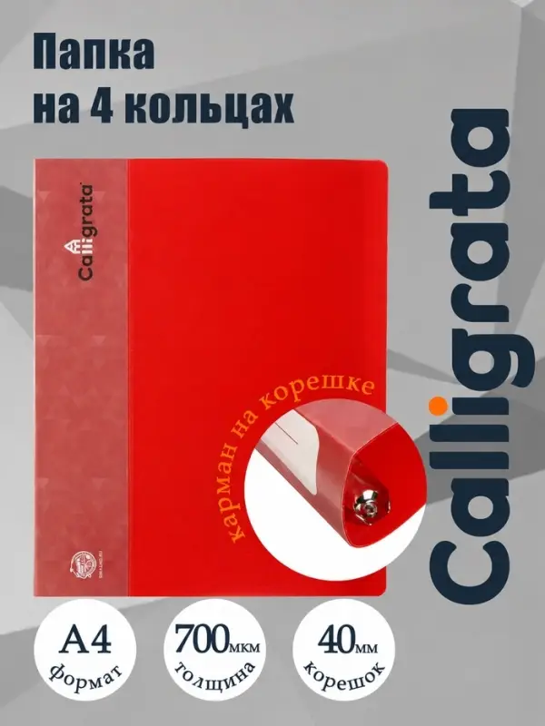 Папка на 4 кольцах А4, Calligrata, 40 мм, 700 мкм, внутренний и торцевой карман, красная