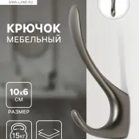Крючок мебельный CAPPIO NOTE, двухрожковый, цвет графит