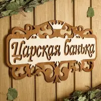 Табличка для бани и сауны &laquo;Царская банька&raquo;, 40&times;23.5 см, деревянная