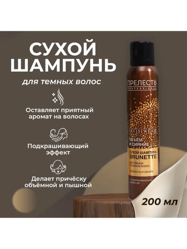Сухой шампунь для волос подкрашивающий &laquo;Прелесть&raquo; для брюнеток, 200 мл