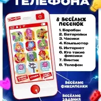 Обучающий музыкальный телефон, Фиксики