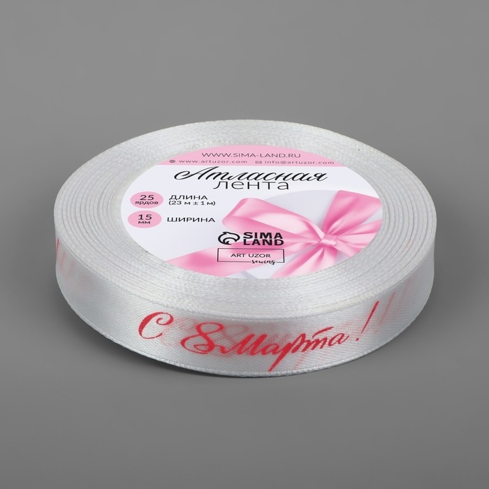 Лента атласная «С 8 Марта», 15 мм × 23 ± 1 м, цвет белый/розовый №001 Лента атласная «С 8 Марта», 15 мм × 23 ± 1 м, цвет белый/розовый №001