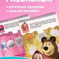 Книга с заданиями &laquo;Решаем вместе!&raquo;, А4, &laquo;Маша и Медведь&raquo;