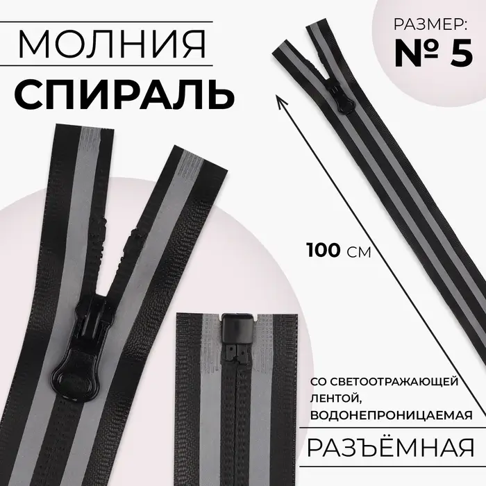 Молния «Спираль», №5, разъёмная, водонепроницаемая, со светоотражающей лентой, замок автомат, 100 см, чёрная, серая Молния «Спираль», №5, разъёмная, водонепроницаемая, со светоотражающей лентой, замок автомат, 100 см, чёрная, серая