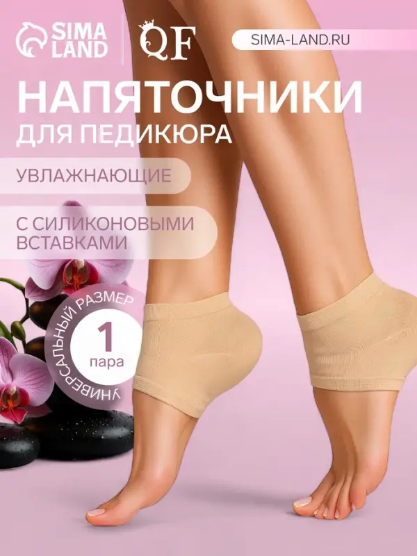 Напяточники для педикюра, текстильные, с силиконовыми вставками, универсальный размер, бежевые