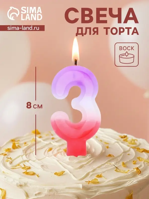 Свеча цифра для торта &laquo;3&raquo;, 8&times;3.75&times;1 см
