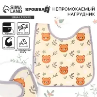 Нагрудник непромокаемый Крошка Я &laquo;Лесная сказка&raquo;, на липучке, с карманом