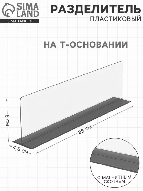 Пластиковый разделитель на Т-основании, с магнитным скотчем, 380&times;45&times;80 мм