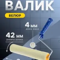 Валик ТУНДРА, велюр, 240 мм, рукоятка d=6 мм, D=42 мм, ворс 4 мм