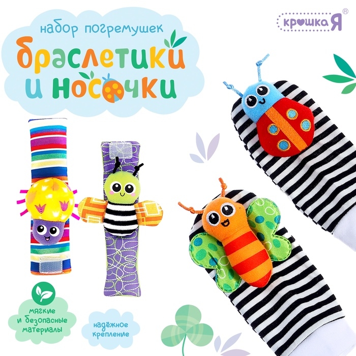 Набор погремушек «Носочки и браслетики», 4 шт Набор погремушек «Носочки и браслетики», 4 шт
