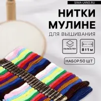 Нитки мулине, 8&plusmn;1 м, набор 50 шт., разноцветные