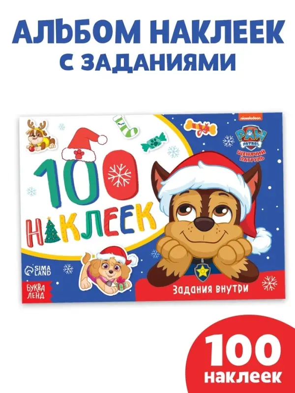 Книжка 100 наклеек &laquo;Зимние развлечения с щенками&raquo;, 12 стр.
