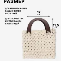 Ручки для сумки деревянные, 11.5&times;17 см, цвет коричневый