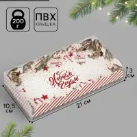 Коробка для кондитерских изделий с пластиковой крышкой &laquo;С Новым годом!&raquo;, 10.5&times;21&times;3 см