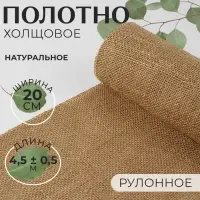 Полотно холщовое, натуральное, 20 см, 4.5&plusmn;0.5 м, бежевое
