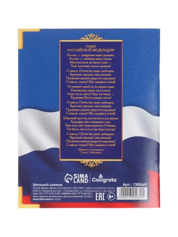 Дневник школьный для 1-11 классов, &laquo;Госсимволика России&raquo;, мягкая обложка, 40 листов