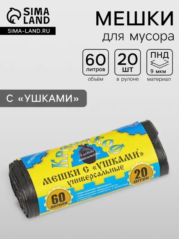Мешки для мусора с ушками &laquo;Крепакоф&raquo;, 60 л, 55&times;70 см, ПНД, толщина 9 мкм, 20 шт. в рулоне, чёрные