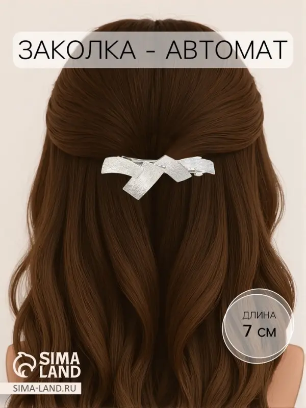 Заколка - автомат для волос &laquo;Либерти&raquo;, пересечения, 7 см, серебро