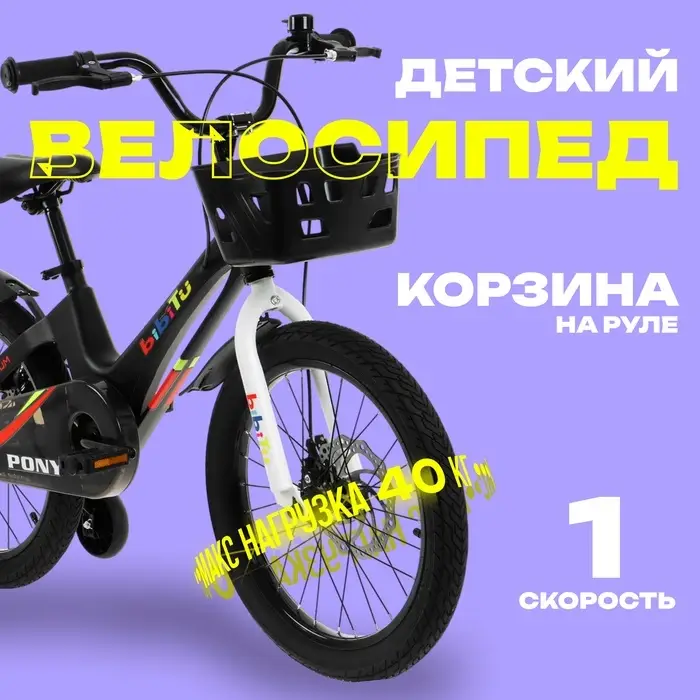 Велосипед детский BIBITU PONY, диаметр колёс 16", со съёмными колёсами, с корзиной, чёрный