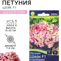 Семена цветов Петуния &laquo;Шейк&raquo; строберри, F1, 5 шт., Hem Genetics, &laquo;АЭЛИТА&raquo;