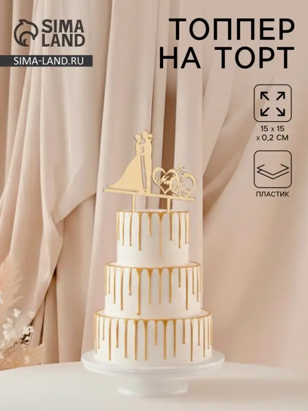 Топпер для торта свадебный &laquo;Молодожёны&raquo;, 15&times;15 см, пластик, золотистый