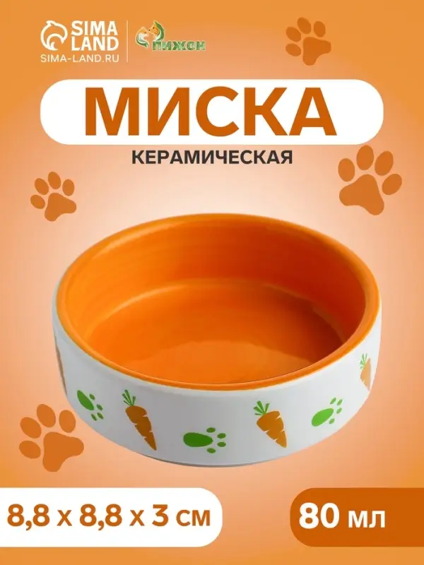 Миска &laquo;Морковки и лапки&raquo;, 80 мл, 8.8&times;8.8&times;3 см, керамика, оранжевая, белая