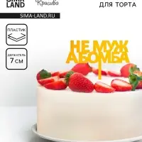 Топпер для торта «Не муж, а бомба», золотой