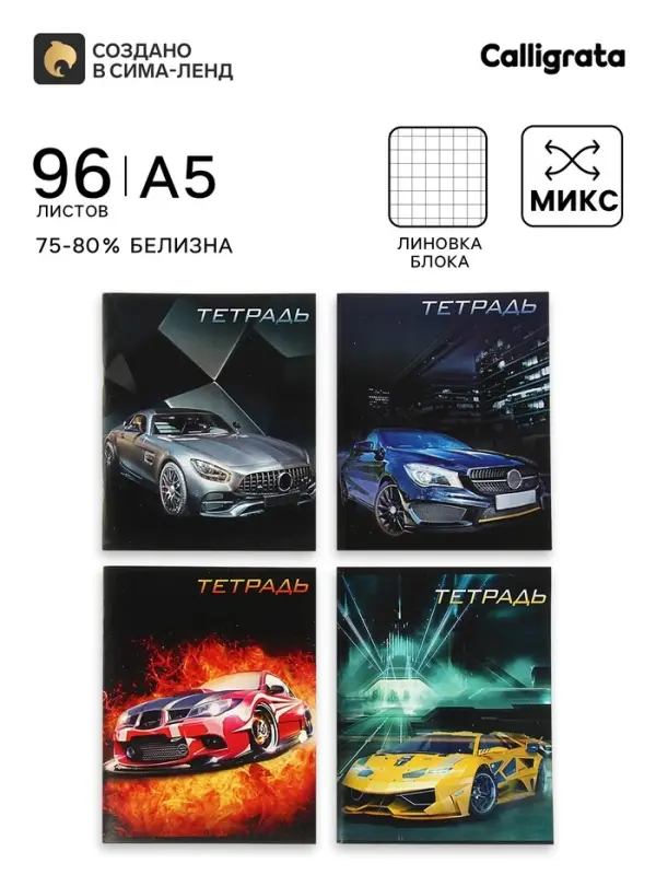Тетрадь 96 листов в клетку, Calligrata &laquo;Авто 2&raquo;, серые листы, МИКС
