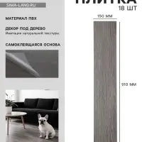 Плитка виниловая самоклеящаяся 910&times;150 мм, цвет дуб дымный, 18 шт.