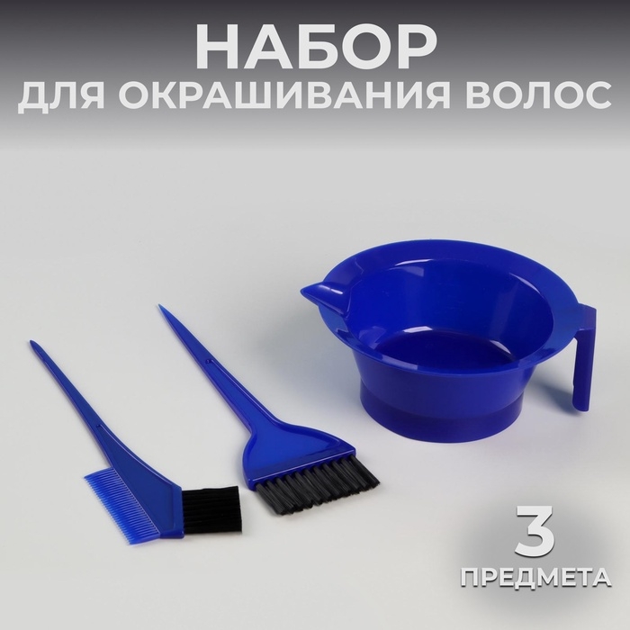 Набор для окрашивания волос, 3 предмета, цвет синий