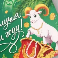 Конверт для денег &laquo;Благополучия в новом году! Бараны&raquo;, 16.5&times;8 см