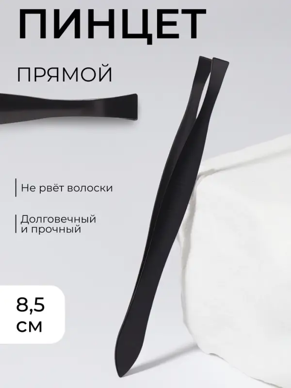 Пинцет прямой, узкий, 8.5 см, чёрный