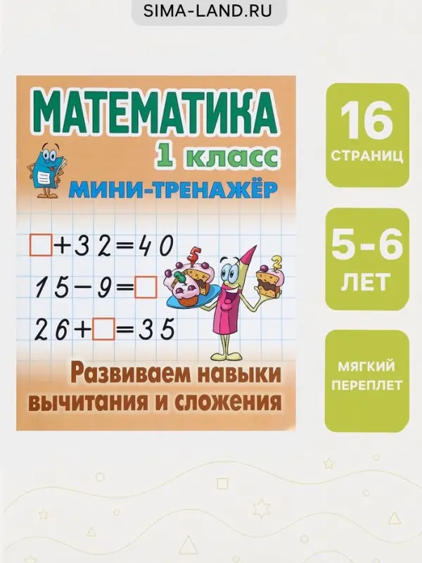 Мини - тренажёр по математике &laquo;Развиваем навыки вычитания и сложения&raquo;, 1 класс