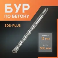 Бур по бетону ЛОМ, SDS-plus, 12&times;160 мм