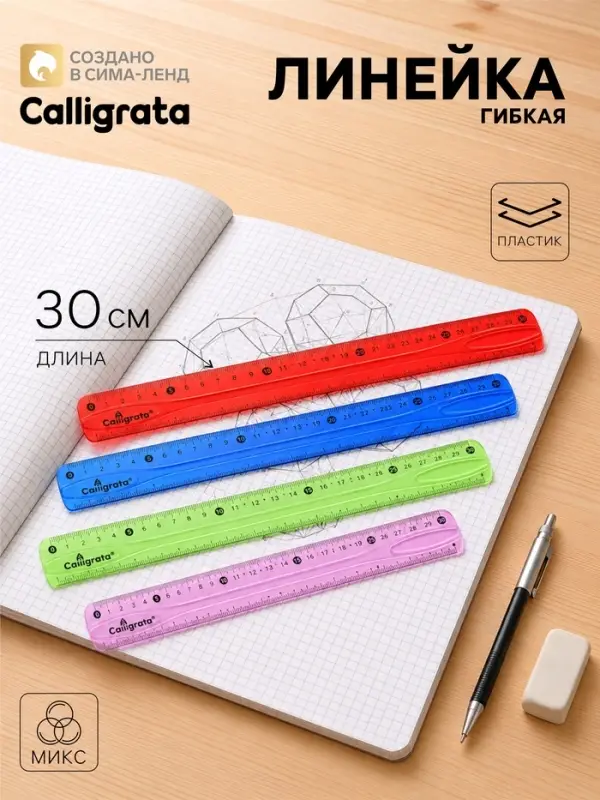 Линейка силиконовая Calligrata, 30 см, гибкая, двухсторонняя шкала, МИКС