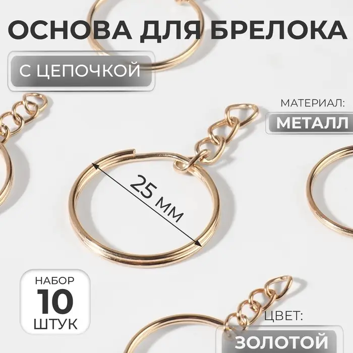 Основа для брелока, с цепочкой, d = 25 мм, 10 шт, цвет золотой