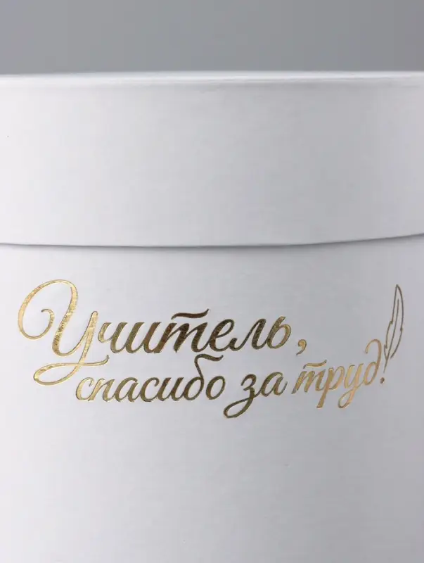 Набор круглых коробок Набор круглых коробок "Учителю" , белый, 2 в 1 - 16 х 16 - 13 х 13 см