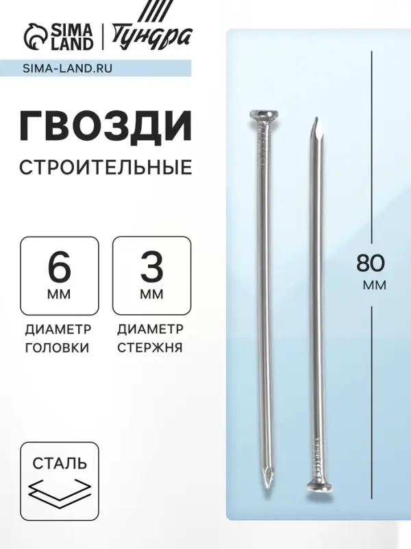 Гвозди ТУНДРА, строительные, ГОСТ 4028-63, без покрытия, 3&times;80 мм, фасовка 1 кг