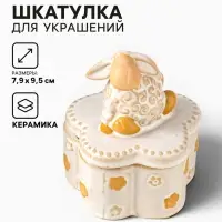 Шкатулка для украшений керамика &laquo;Кудряш бараш&raquo;, беж, 7.9&times;7.9&times;9.5 см