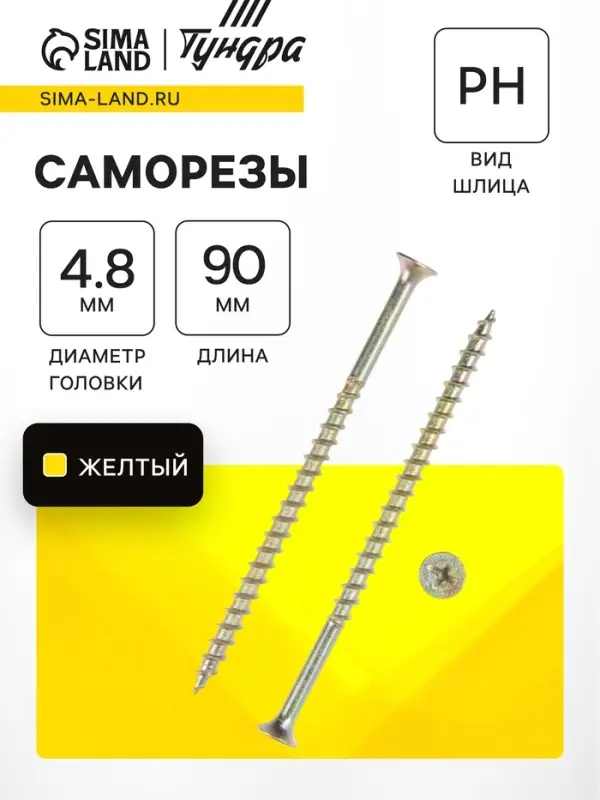 Саморез 4.2&times;89(90) мм ТУНДРА PREMIUM, потай, крупная резьба, шлиц PH, желтый цинк, 1 кг