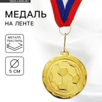 Медаль тематическая &laquo;Футбол&raquo;, золото 199, d=5 см, с лентой