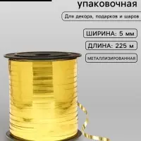 Лента для декора, подарков и шаров, золото, металлизированная, 0.5 см &times; 225 м &plusmn;5%