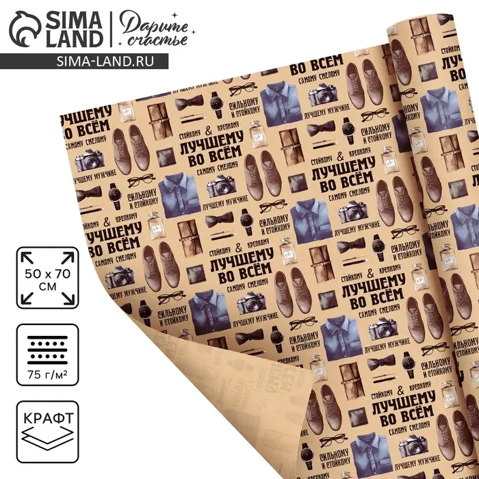 Бумага упаковочная крафтовая &laquo;Лучшему во всём&raquo;, 50 х 70 см