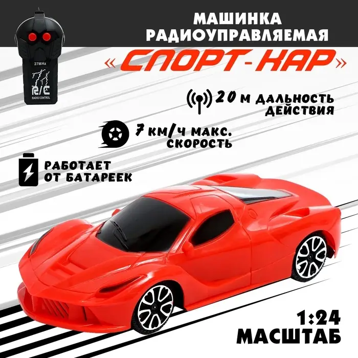 Машинка на пульте управления &laquo;Спорт-кар&raquo;, радиоуправление, масштаб 1:24, работает от батареек, цвет красный